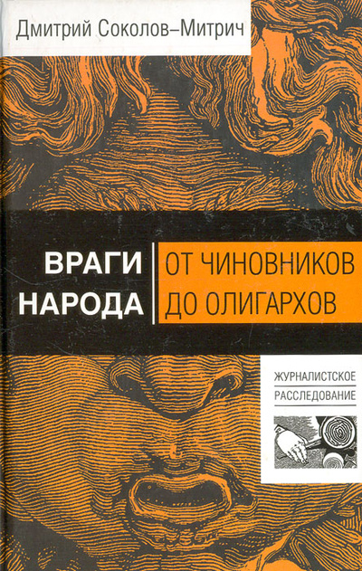 Книга: Враги народа. От чиновников до олигархов (Дмитрий Соколов-Митрич) ; Издатель Быстров, Яуза, 2007 