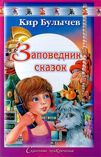 Книга: Заповедник сказок (Кир Булычев) ; АСТ, Астрель, 2002 