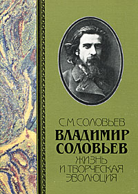 Книга: Владимир Соловьев. Жизнь и творческая эволюция (С. М. Соловьев) ; Республика, 1997 