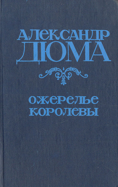 Книга: Ожерелье королевы (Александр Дюма) ; Соло, СП Лесинвест, ЛТД, 1991 