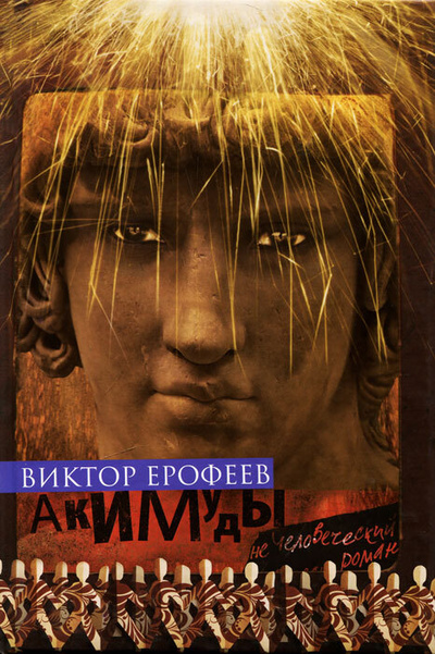 Книга: Акимуды (Виктор Ерофеев) ; Рипол Классик, 2012 