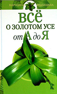 Книга: Все о золотом усе (Нет автора) ; Нева, 2005 