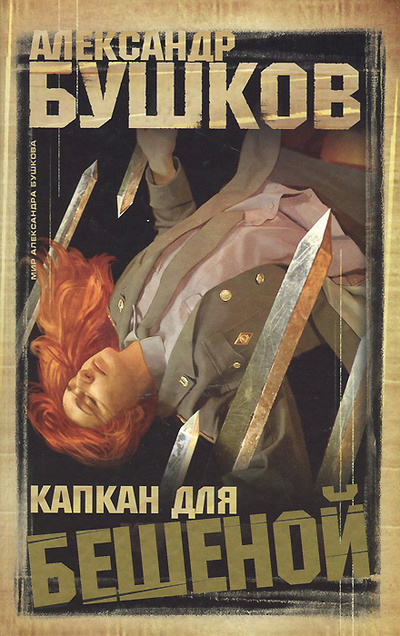 Книга: Капкан для Бешеной (Александр Бушков) ; Олма-Пресс, 2004 