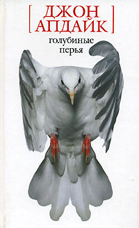 Книга: Голубиные перья (Джон Апдайк) ; Мир книги, 2005 