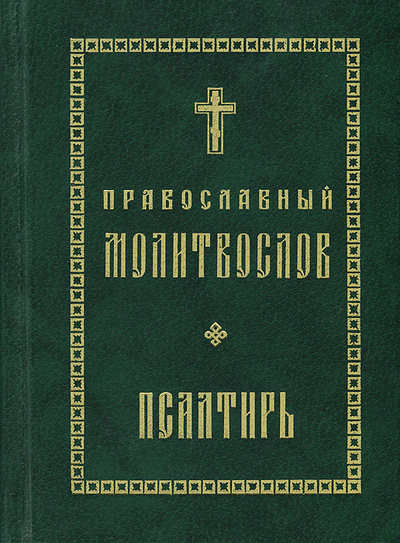 Книга: Православный молитвослов. Псалтырь; Кладезь, 1997 