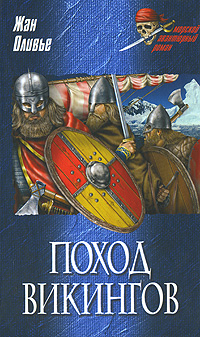 Книга: Поход викингов (Жан Оливье) ; Вече, 2008 