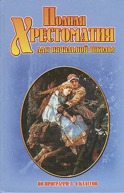 Книга: Полная хрестоматия для начальной школы. 1-4 классы (Т. В. Краснова) ; Авеонт, 2006 