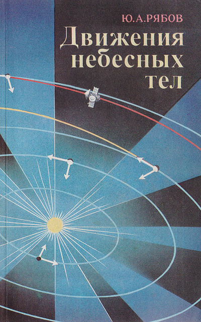 Книга: Движения небесных тел (Ю. А. Рябов) ; Главная редакция физико-математической литературы издательства 