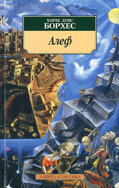 Книга: Алеф (Хорхе Луис Борхес) ; Азбука-классика, 2003 