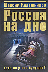 Книга: Россия на дне. Есть ли у нас будущее? (Максим Калашников) ; Яуза-Пресс, 2009 