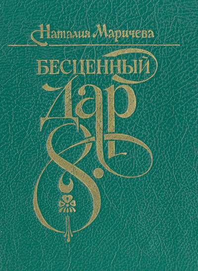 Книга: Бесценный дар (Наталия Маричева) ; Художественная литература. Санкт-Петербургское отделение, 1995 