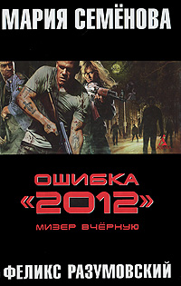 Книга: Ошибка "2012". Мизер вчерную (Мария Семенова, Феликс Разумовский) ; Азбука-Аттикус, Азбука, 2011 