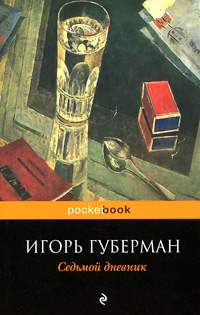 Книга: Седьмой дневник (Игорь Губерман) ; Эксмо, 2011 