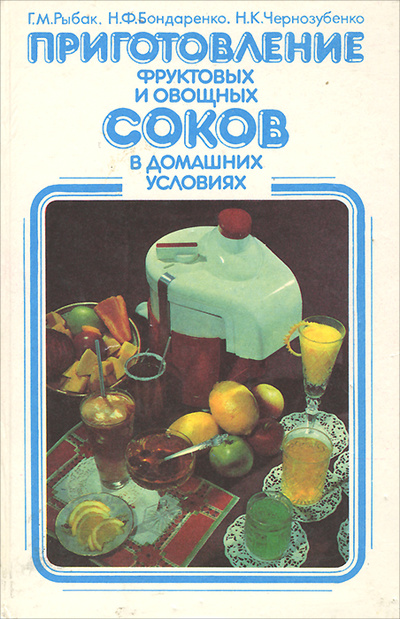Книга: Приготовление фруктовых и овощных соков в домашних условиях (Г. М. Рыбак, Н. Ф. Бондаренко, Н. К. Чернозубенко) ; Урожай, 1988 
