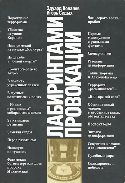 Книга: Лабиринтами провокации (Эдуард Ковалев, Игорь Седых) ; Издательство политической литературы, 1988 
