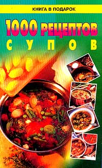 Книга: 1000 рецептов супов (Рошаль Виктория Михайловна) ; Диамант, 2001 