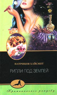 Книга: Рипли под землей (Патриция Хайсмит) ; Внешторгпресс, 2003 