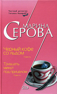 Книга: Черный кофе со льдом. Тридцать минут под прицелом (Марина Серова) ; Эксмо, 2005 