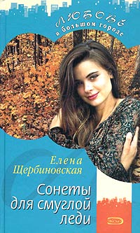 Книга: Сонеты для смуглой леди (Елена Щербиновская) ; Эксмо, 2004 