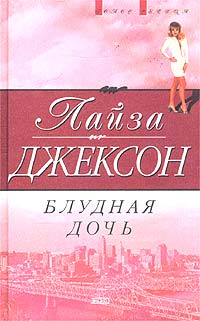 Книга: Блудная дочь (Лайза Джексон) ; Эксмо, 2003 