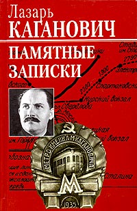 Книга: Лазарь Каганович. Памятные записки (Лазарь Каганович) ; Вагриус, 2003 