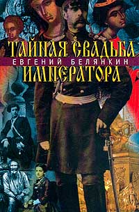 Книга: Тайная свадьба императора. Роман о трагической любви императора Александра II (Евгений Белянкин) ; Поматур, 2001 