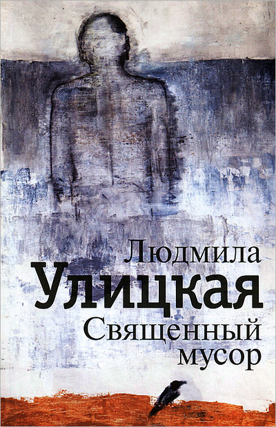Книга: Священный мусор (Людмила Улицкая) ; Редакция Елены Шубиной, 2012 