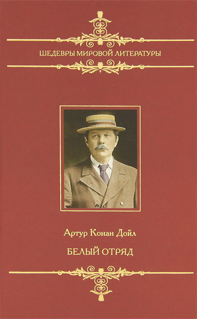 Книга: Белый отряд (Артур Конан Дойл) ; Мир книги, Литература (Москва), 2010 