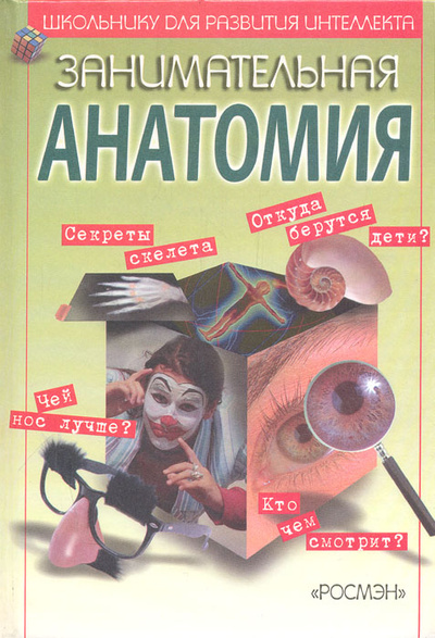 Книга: Занимательная анатомия (Михаил Залесский) ; Росмэн-Пресс, 2000 