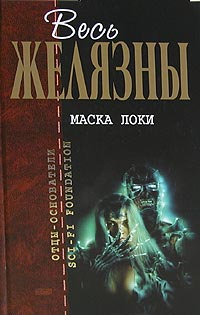 Книга: Маска Локи (Роджер Желязны) ; Эксмо, 2004 