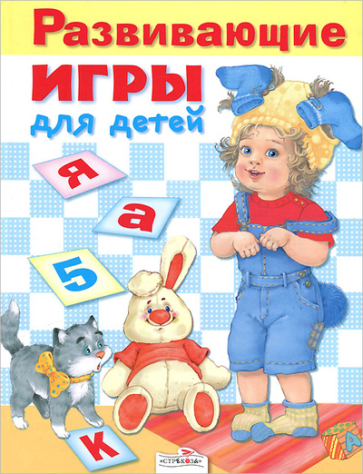 Книга: Развивающие игры для детей (Е. Шарикова) ; Стрекоза, 2011 