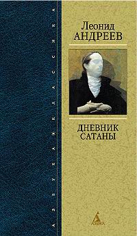 Книга: Дневник Сатаны (Леонид Андреев) ; Азбука-классика, 2005 