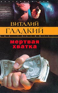 Книга: Мертвая хватка (Виталий Гладкий) ; Центрполиграф, 2003 