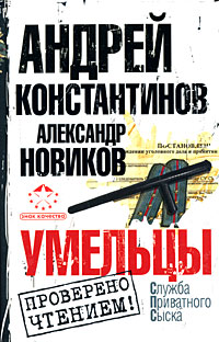 Книга: Умельцы (Андрей Константинов, Александр Новиков) ; Астрель-СПб, АСТ, 2008 