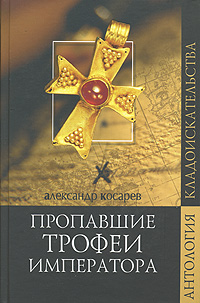 Книга: Пропавшие трофеи императора (Александр Косарев) ; Вече, 2007 