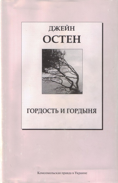 Книга: Гордость и гордыня (Джейн Остен) ; Комсомольская правда, 2007 
