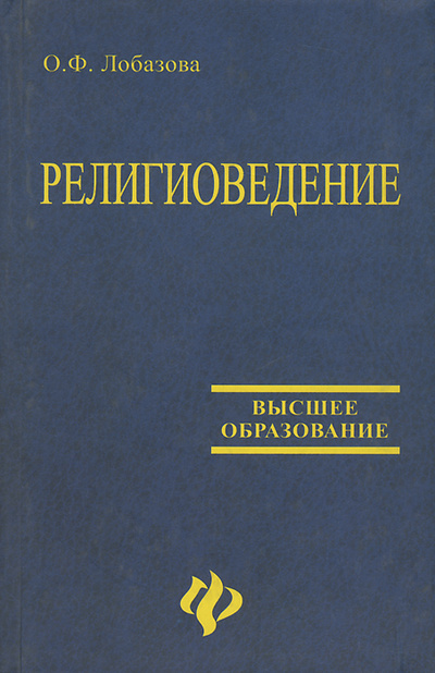 Книга: Религиоведение. Учебник (О. Ф. Лобазова) ; Феникс, 2004 