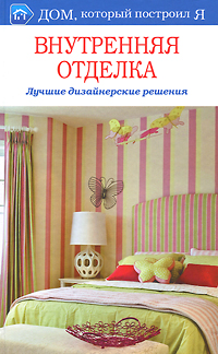 Книга: Внутренняя отделка. Лучшие дизайнерские решения (Т. С. Бабарыкина) ; Мир книги, 2010 