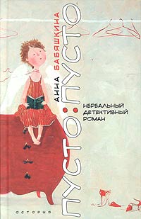Книга: Пусто: пусто (Анна Бабяшкина) ; Октопус, 2004 
