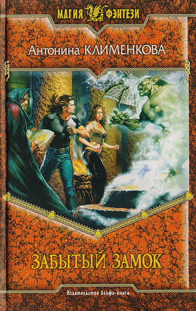 Книга: Забытый замок (Антонина Клименкова) ; Армада, Альфа-книга, 2007 