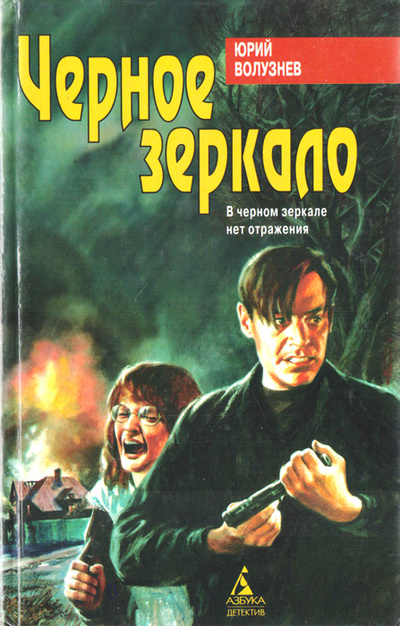 Книга: Черное зеркало (Юрий Волузнев) ; Азбука-Терра, 1997 