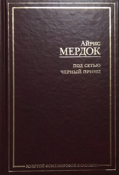 Книга: Под сетью. Черный принц (Айрис Мердок) ; АСТ, АСТ Москва, 2009 