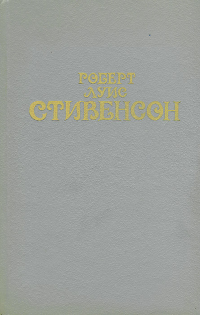 Книга: Роберт Луис Стивенсон. Собрание сочинений в 6 томах. Том 3 (Роберт Луис Стивенсон) ; Око, 1994 