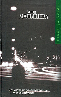 Книга: Никогда не заговаривайте с неизвестными (Анна Малышева) ; АСТ, Астрель, 2004 
