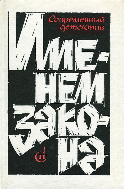 Книга: Именем закона. Современный детектив. №2 (не указан) ; Советский писатель. Москва, 1992 