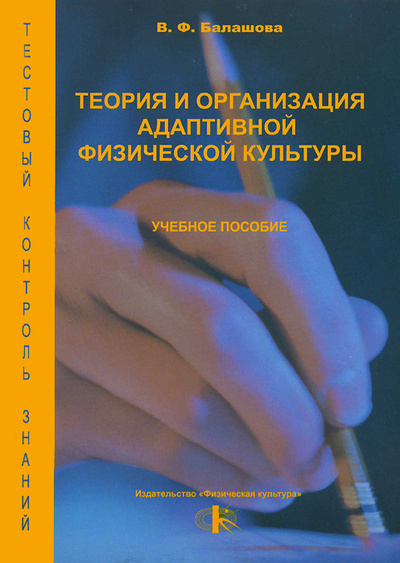 Книга: Теория и организация адаптивной физической культуры. Учебное пособие (В. Ф. Балашова) ; Физическая культура, 2009 