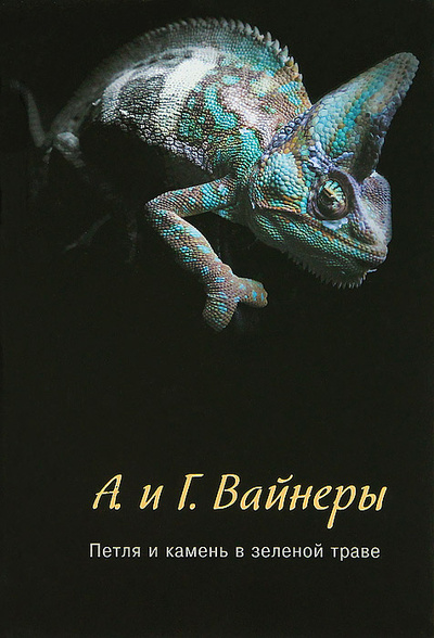 Книга: Петля и камень в зеленой траве (А. и Г. Вайнеры) ; Астрель, 2010 
