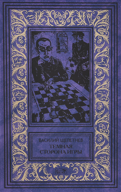 Книга: Темная сторона игры (Василий Щепетнев) ; Престиж Бук, 2014 
