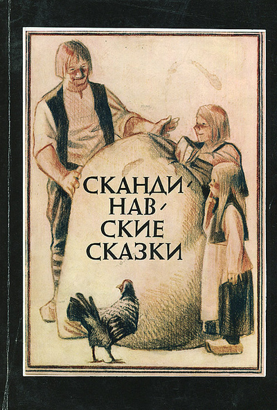 Книга: Скандинавские сказки (без автора) ; Художественная литература. Москва, 1991 