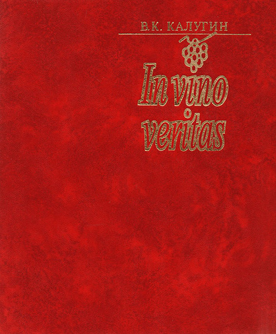 Книга: Книга о вине и виноделии (В. К. Калугин) ; КультИнформПресс, 1996 